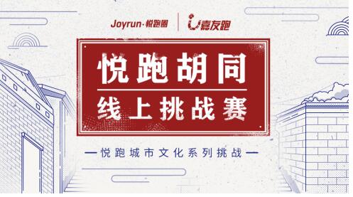 悅跑胡同線上挑戰賽首站啟航北京，京味獎牌彰顯古都文化魅力