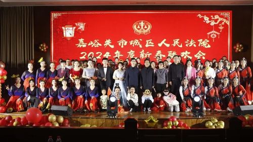 嘉法有約·我們這十年 嘉峪關(guān)市城區(qū)人民法院舉行文化品牌建設(shè)啟動(dòng)儀式暨2024年新春聯(lián)歡會(huì)