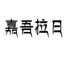 嘉吾拉日裕固圣山文化發(fā)展有限責(zé)任公司 以嘉浠文化為帆，駛向民族文化產(chǎn)業(yè)新藍(lán)海